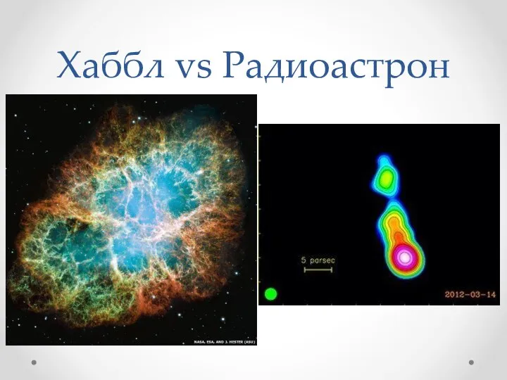 Хаббл vs Радиоастрон