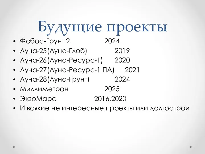 Будущие проекты Фобос-Грунт 2 2024 Луна-25(Луна-Глоб) 2019 Луна-26(Луна-Ресурс-1) 2020 Луна-27(Луна-Ресурс-1 ПА)