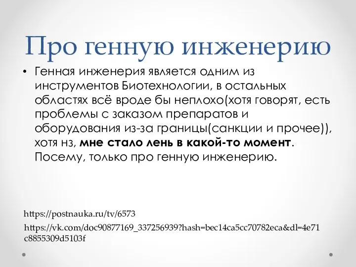 Про генную инженерию Генная инженерия является одним из инструментов Биотехнологии, в