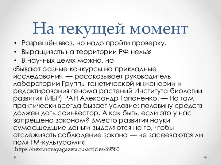 На текущей момент Разрешён ввоз, но надо пройти проверку. Выращивать на