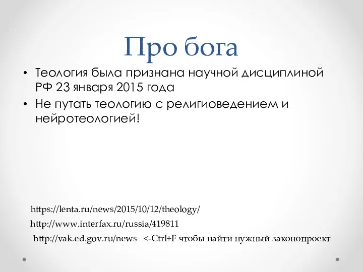 Про бога Теология была признана научной дисциплиной РФ 23 января 2015