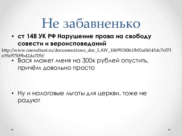 Не забавненько ст 148 УК РФ Нарушение права на свободу совести