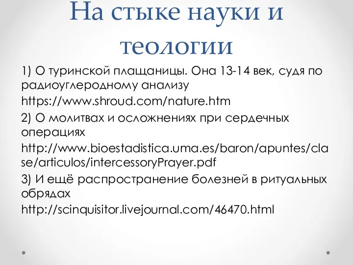 На стыке науки и теологии 1) О туринской плащаницы. Она 13-14