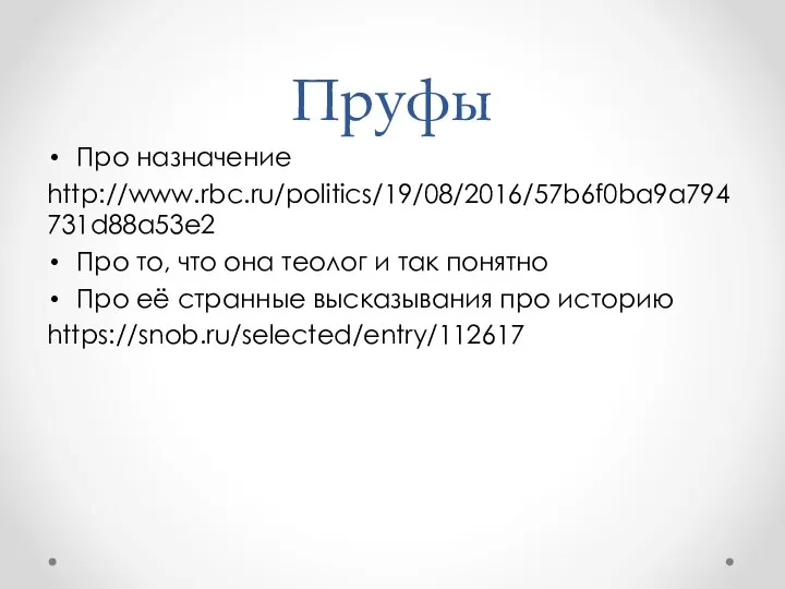 Пруфы Про назначение http://www.rbc.ru/politics/19/08/2016/57b6f0ba9a794731d88a53e2 Про то, что она теолог и так