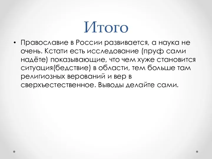 Итого Православие в России развивается, а наука не очень. Кстати есть