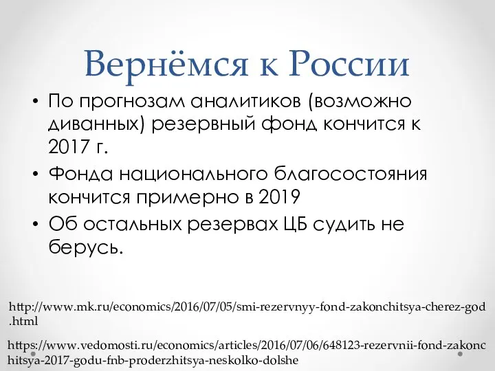 Вернёмся к России По прогнозам аналитиков (возможно диванных) резервный фонд кончится