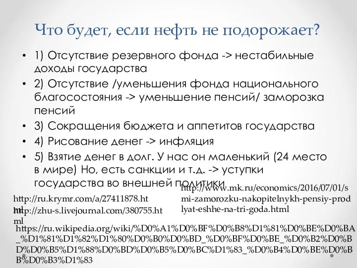 Что будет, если нефть не подорожает? 1) Отсутствие резервного фонда ->