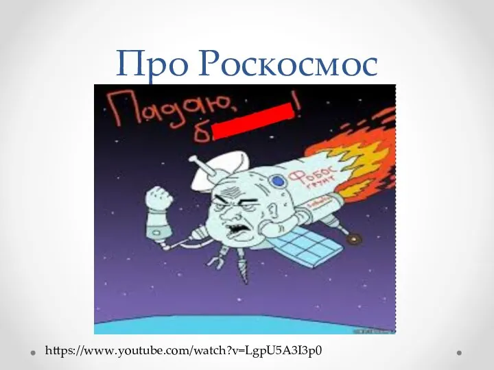 Про Роскосмос https://www.youtube.com/watch?v=LgpU5A3I3p0