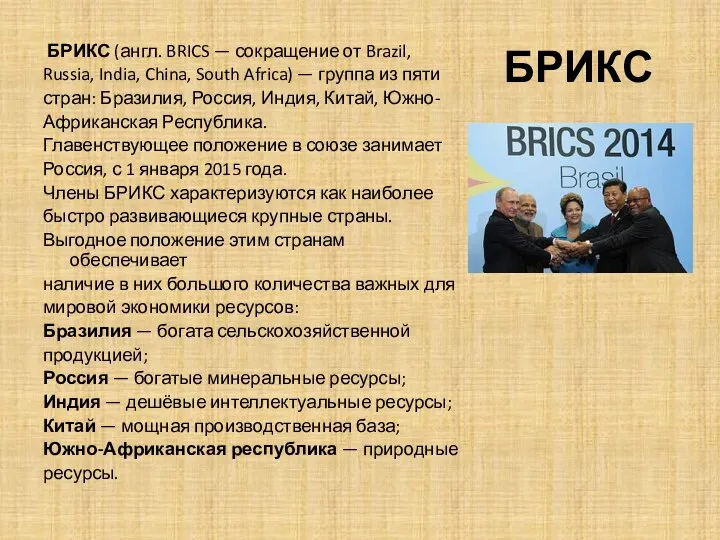 БРИКС БРИКС (англ. BRICS — сокращение от Brazil, Russia, India, China,