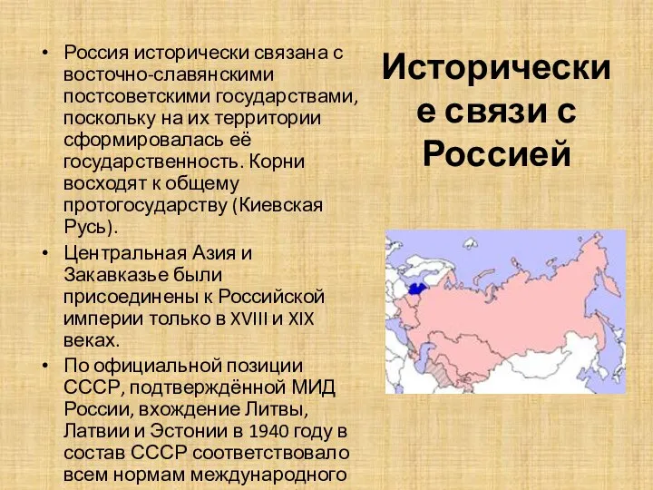Исторические связи с Россией Россия исторически связана с восточно-славянскими постсоветскими государствами,