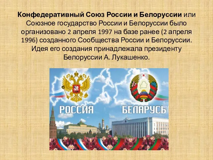 Конфедеративный Союз России и Белоруссии или Союзное государство России и Белоруссии