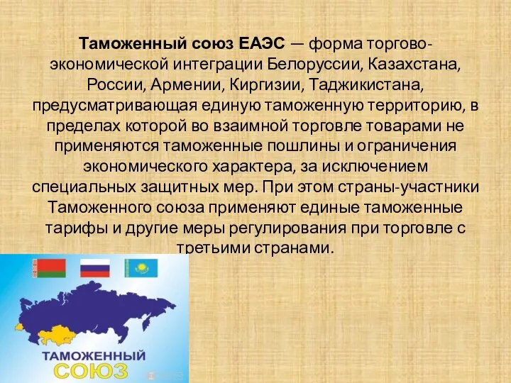 Таможенный союз ЕАЭС — форма торгово-экономической интеграции Белоруссии, Казахстана, России, Армении,