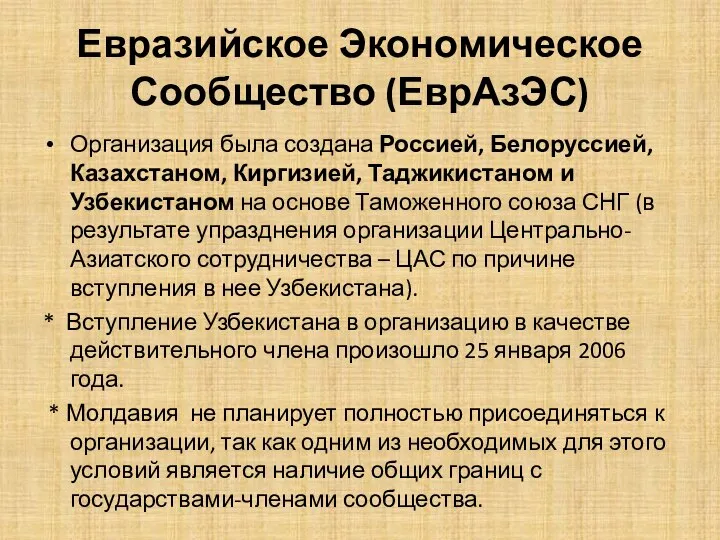 Евразийское Экономическое Сообщество (ЕврАзЭС) Организация была создана Россией, Белоруссией, Казахстаном, Киргизией,