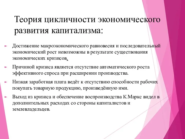 Теория цикличности экономического развития капитализма: Достижение макроэкономического равновесия и последовательный экономический