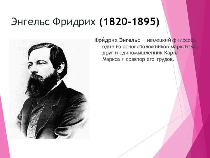 Энгельс Фридрих (1820-1895) Фри́дрих Э́нгельс — немецкий философ, один из основоположников