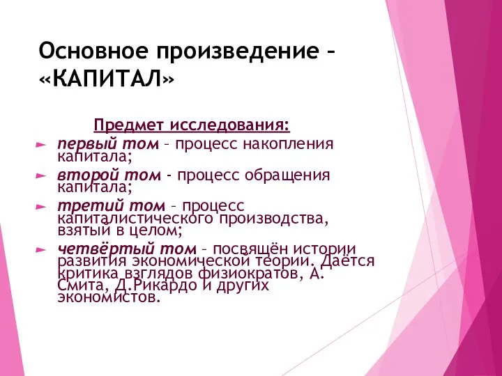 Основное произведение – «КАПИТАЛ» Предмет исследования: первый том – процесс накопления