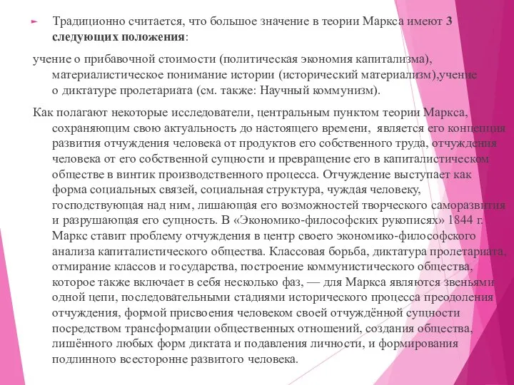 Традиционно считается, что большое значение в теории Маркса имеют 3 следующих