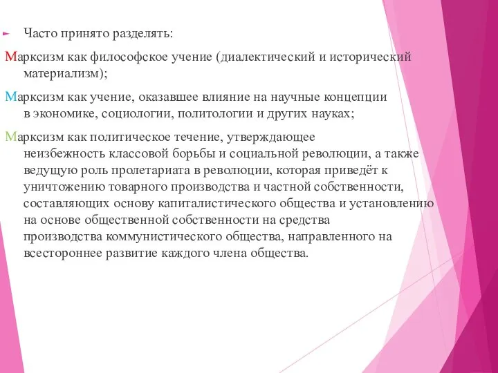 Часто принято разделять: Марксизм как философское учение (диалектический и исторический материализм);