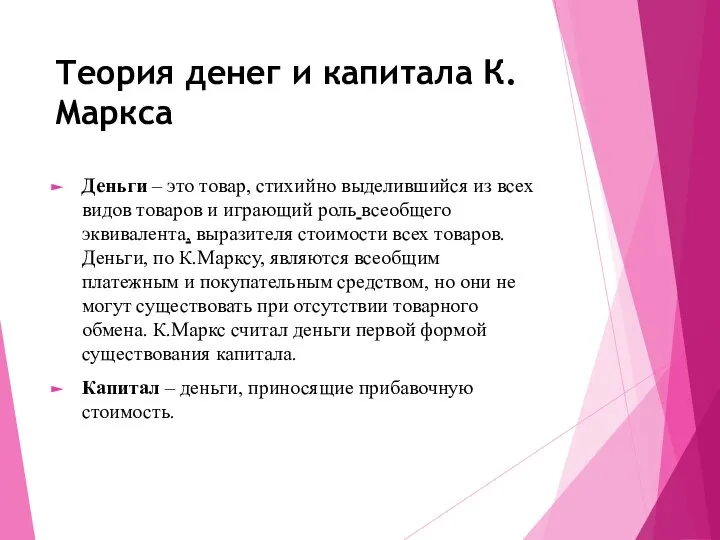 Теория денег и капитала К.Маркса Деньги – это товар, стихийно выделившийся