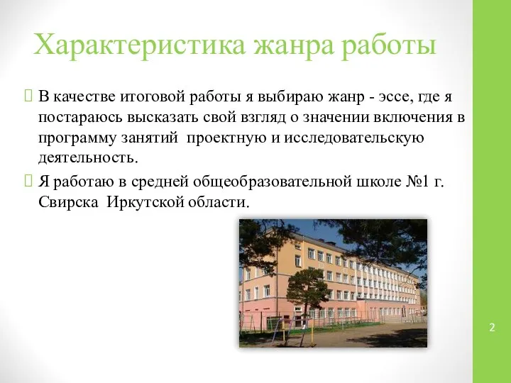 Характеристика жанра работы В качестве итоговой работы я выбираю жанр -