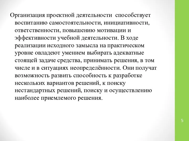 Организация проектной деятельности способствует воспитанию самостоятельности, инициативности, ответственности, повышению мотивации и