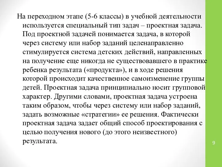 На переходном этапе (5-6 классы) в учебной деятельности используется специальный тип