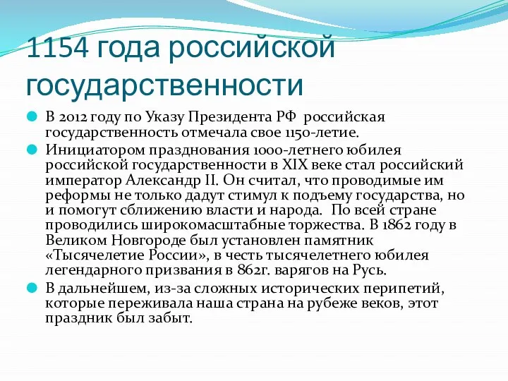 1154 года российской государственности В 2012 году по Указу Президента РФ