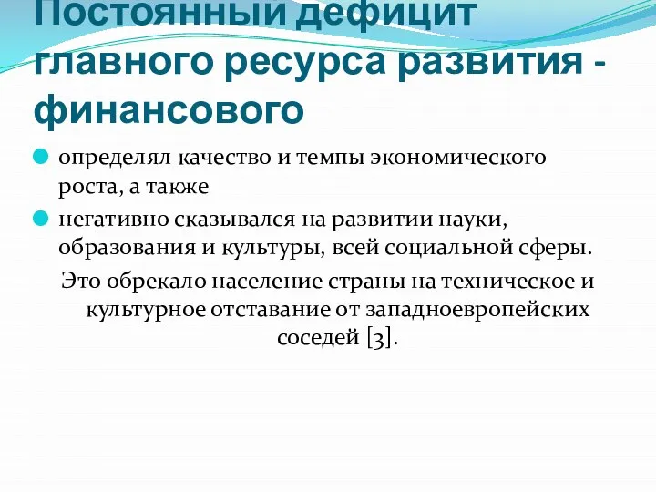 Постоянный дефицит главного ресурса развития - финансового определял качество и темпы