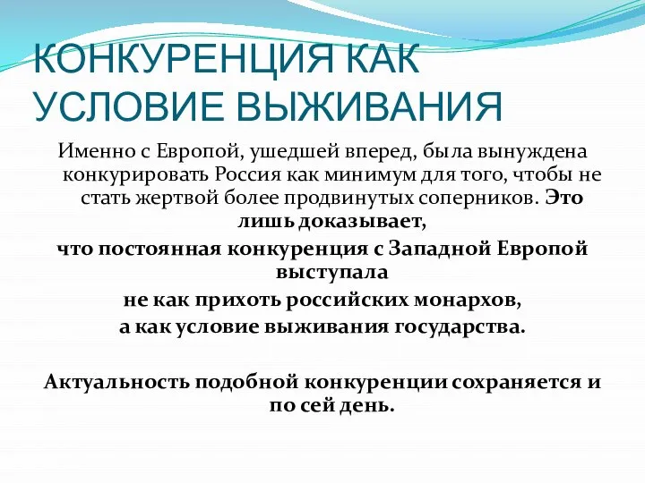 КОНКУРЕНЦИЯ КАК УСЛОВИЕ ВЫЖИВАНИЯ Именно с Европой, ушедшей вперед, была вынуждена