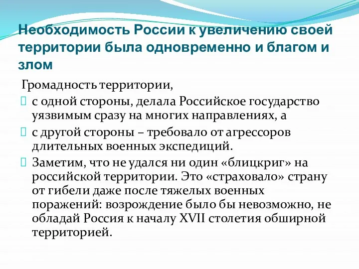 Необходимость России к увеличению своей территории была одновременно и благом и