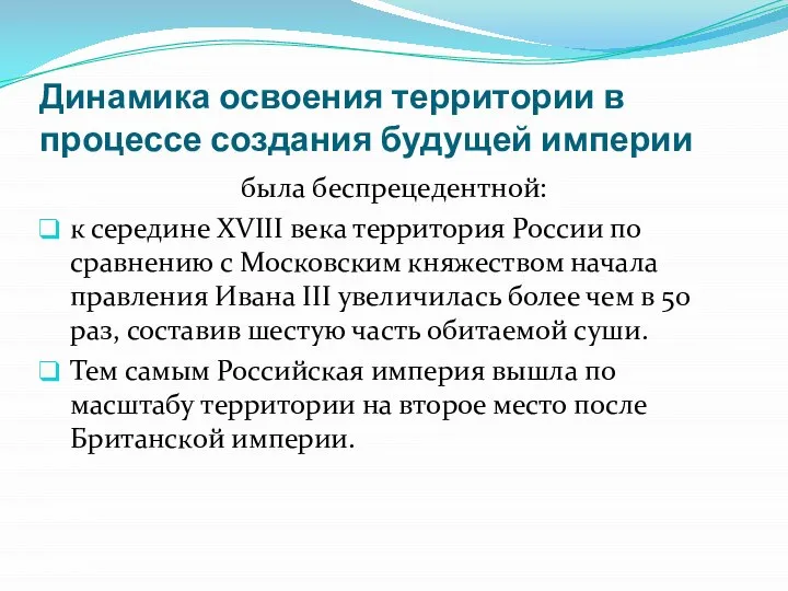 Динамика освоения территории в процессе создания будущей империи была беспрецедентной: к