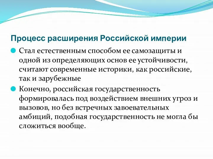 Процесс расширения Российской империи Стал естественным способом ее самозащиты и одной