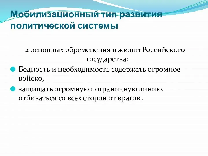 Мобилизационный тип развития политической системы 2 основных обременения в жизни Российского