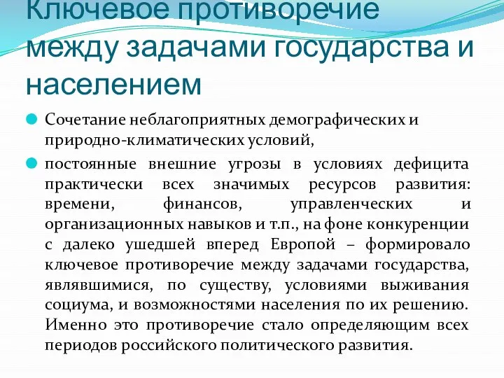 Ключевое противоречие между задачами государства и населением Сочетание неблагоприятных демографических и