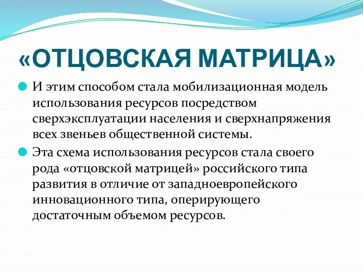 «ОТЦОВСКАЯ МАТРИЦА» И этим способом стала мобилизационная модель использования ресурсов посредством