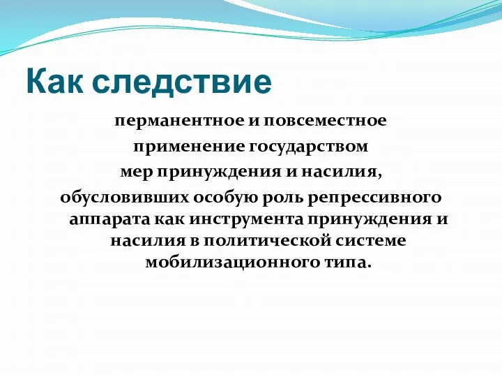 Как следствие перманентное и повсеместное применение государством мер принуждения и насилия,