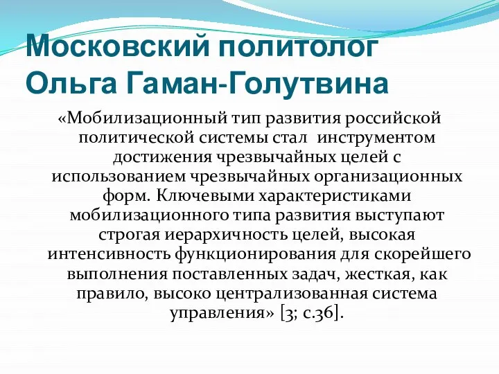 Московский политолог Ольга Гаман-Голутвина «Мобилизационный тип развития российской политической системы стал