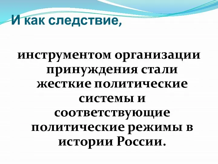 И как следствие, инструментом организации принуждения стали жесткие политические системы и