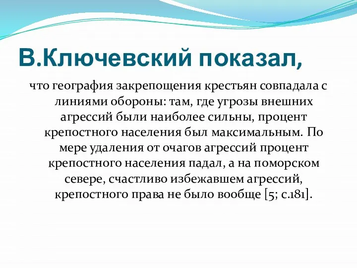 В.Ключевский показал, что география закрепощения крестьян совпадала с линиями обороны: там,