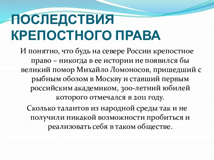 ПОСЛЕДСТВИЯ КРЕПОСТНОГО ПРАВА И понятно, что будь на севере России крепостное