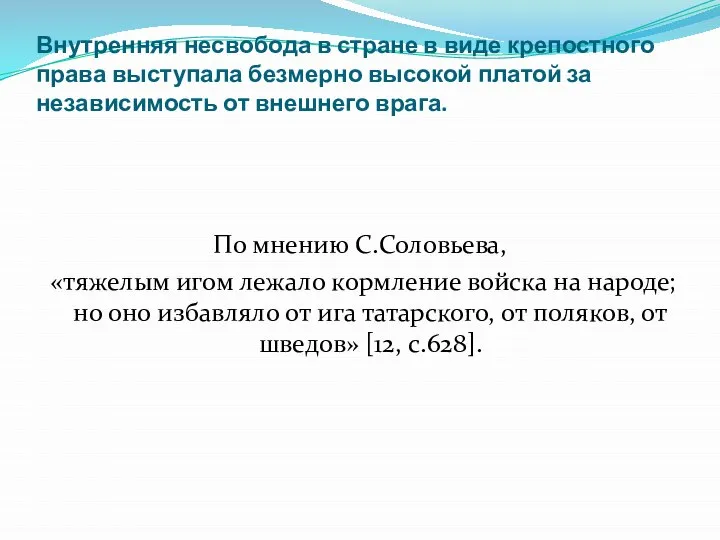 Внутренняя несвобода в стране в виде крепостного права выступала безмерно высокой