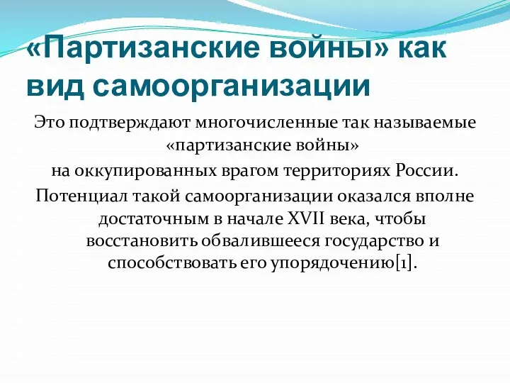 «Партизанские войны» как вид самоорганизации Это подтверждают многочисленные так называемые «партизанские