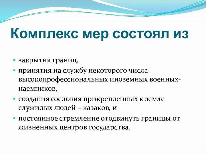 Комплекс мер состоял из закрытия границ, принятия на службу некоторого числа