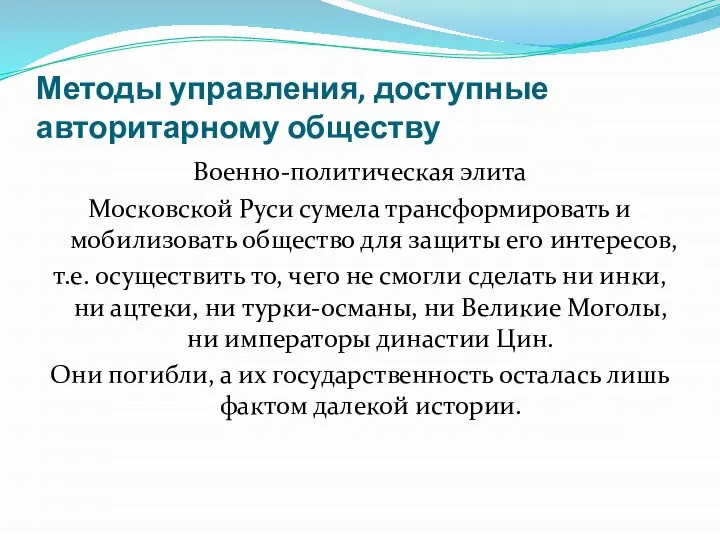 Методы управления, доступные авторитарному обществу Военно-политическая элита Московской Руси сумела трансформировать