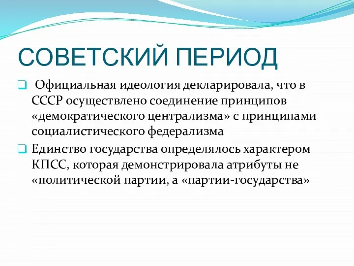 СОВЕТСКИЙ ПЕРИОД Официальная идеология декларировала, что в СССР осуществлено соединение принципов