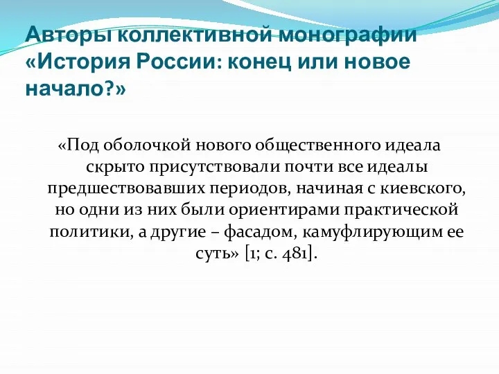 Авторы коллективной монографии «История России: конец или новое начало?» «Под оболочкой