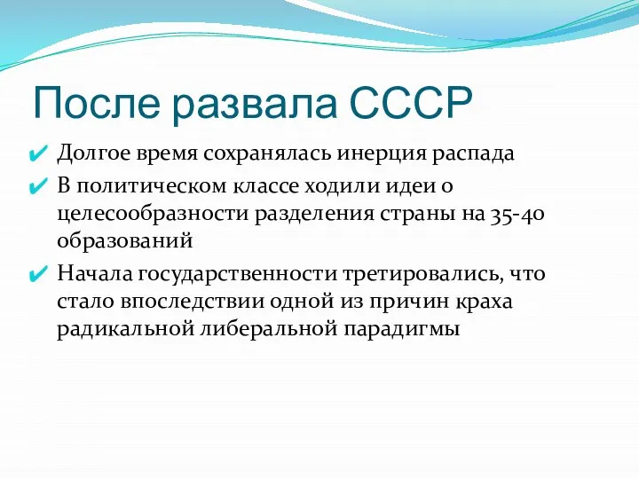 После развала СССР Долгое время сохранялась инерция распада В политическом классе