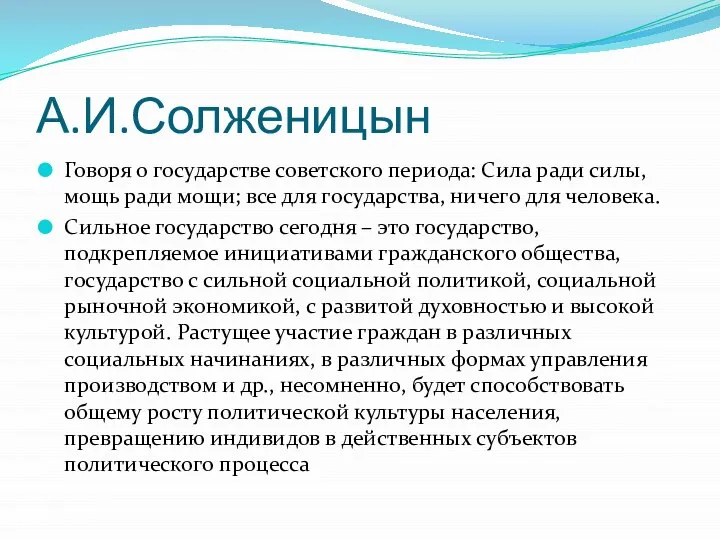 А.И.Солженицын Говоря о государстве советского периода: Сила ради силы, мощь ради