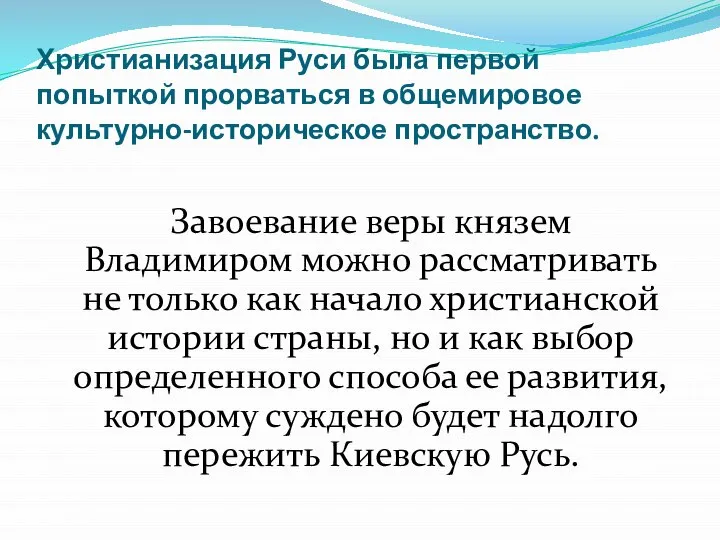 Христианизация Руси была первой попыткой прорваться в общемировое культурно-историческое пространство. Завоевание