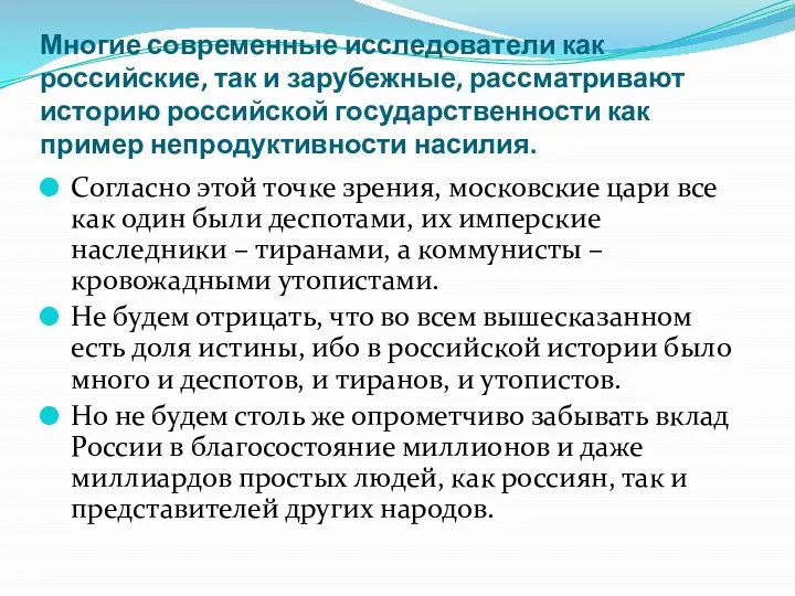 Многие современные исследователи как российские, так и зарубежные, рассматривают историю российской